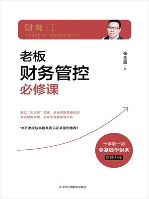 cover image of 老板财务管控必修课